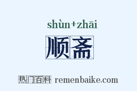 顺斋是什么意思的图片